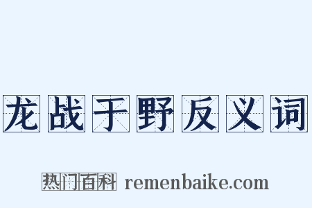 龙战于野反义词是什么意思的图片
